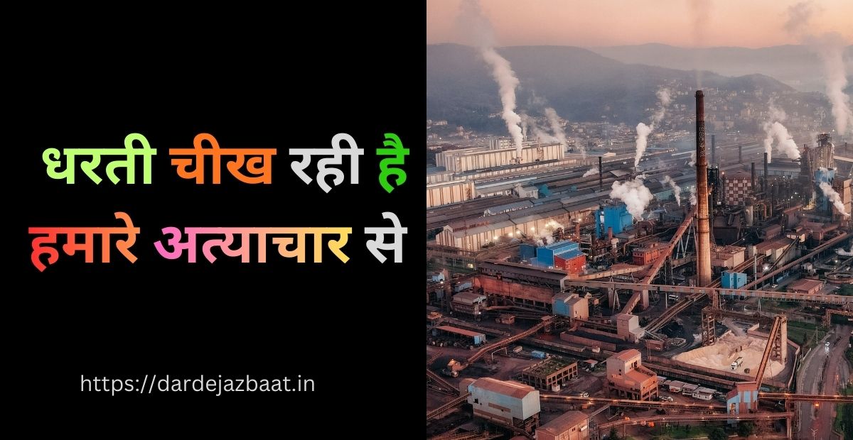 Bhogvad Aur Pradushan Se Dharti Ka Vinash Par Quotes |आँकड़ों में दर्ज होती धरती की मौत