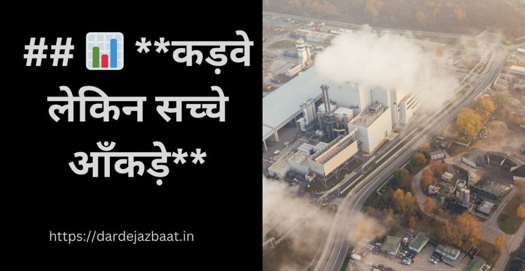 Bhogvad Aur Pradushan Se Dharti Ka Vinash Par Quotes |आँकड़ों में दर्ज होती धरती की मौत 2 ## 📊 **कड़वे लेकिन सच्चे आँकड़े**