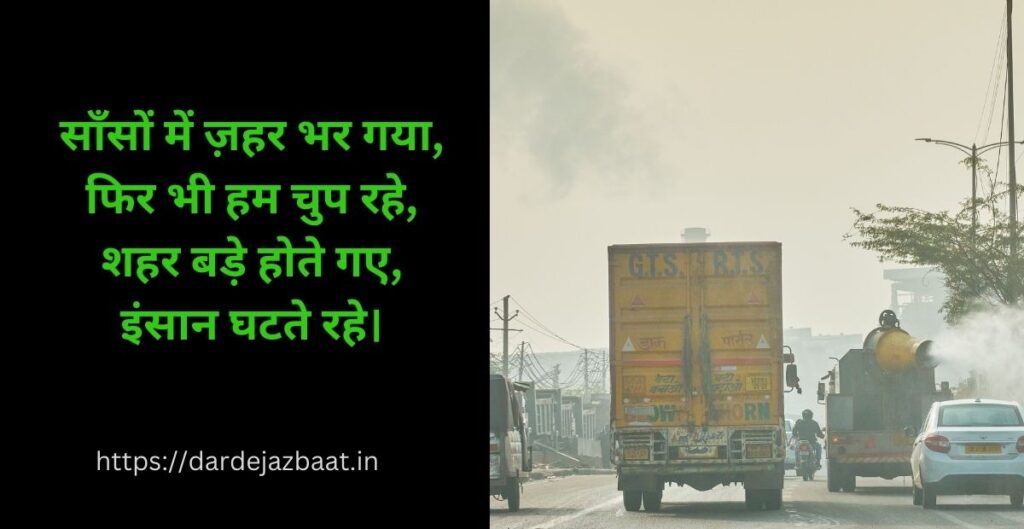 # 🌫️ **प्रदूषण पर शायरी # 🌫️ **प्रदूषण पर शायरी