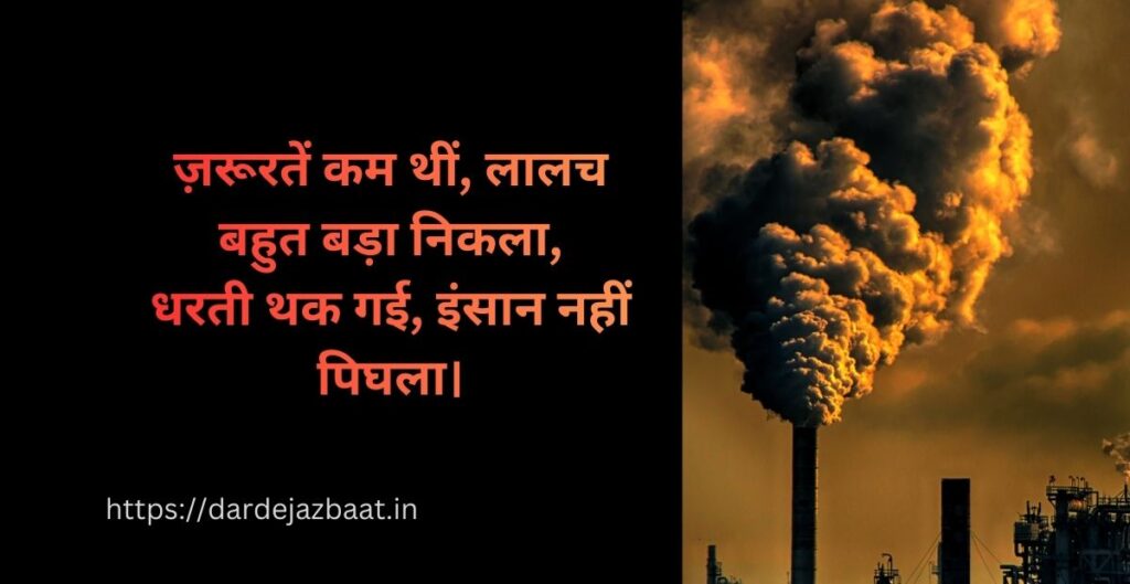 # 🌳 **भोगवाद पर शायरी # 🌳 **भोगवाद पर शायरी