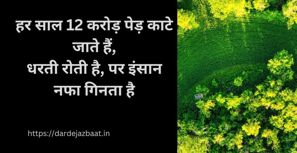 Bhogvad Aur Pradushan Se Dharti Ka Vinash Par Quotes |आँकड़ों में दर्ज होती धरती की मौत 4 🌍 : आँकड़े और धरती की कहानी