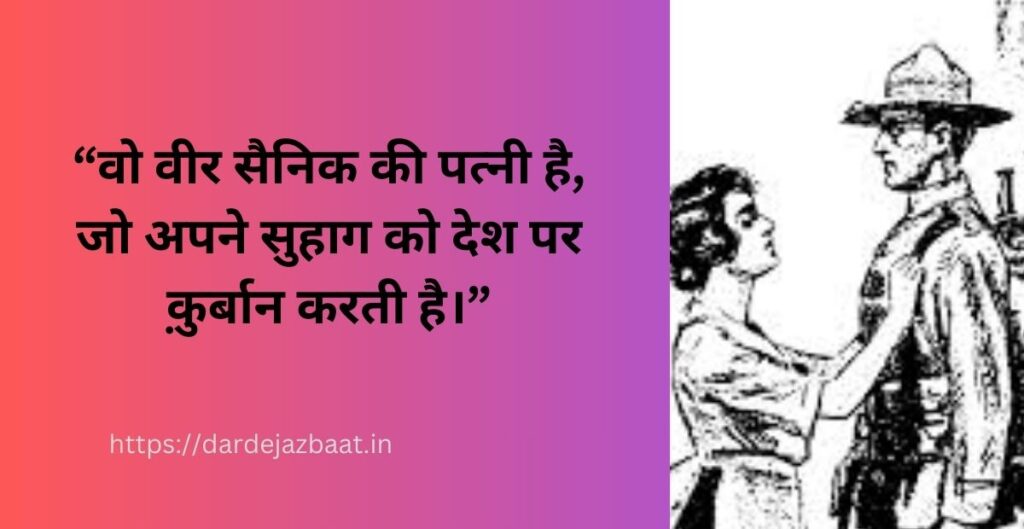 सैनिक की पत्नी