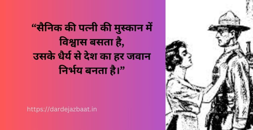 सैनिक की पत्नी