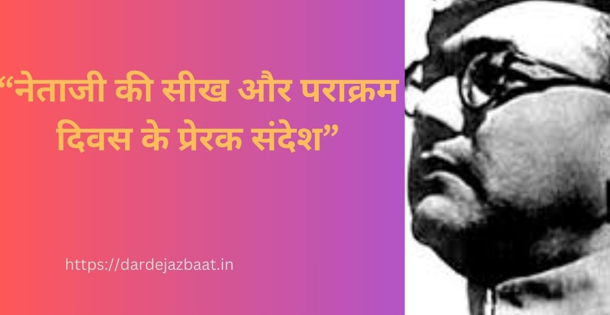 “नेताजी की सीख और पराक्रम दिवस के प्रेरक संदेश”