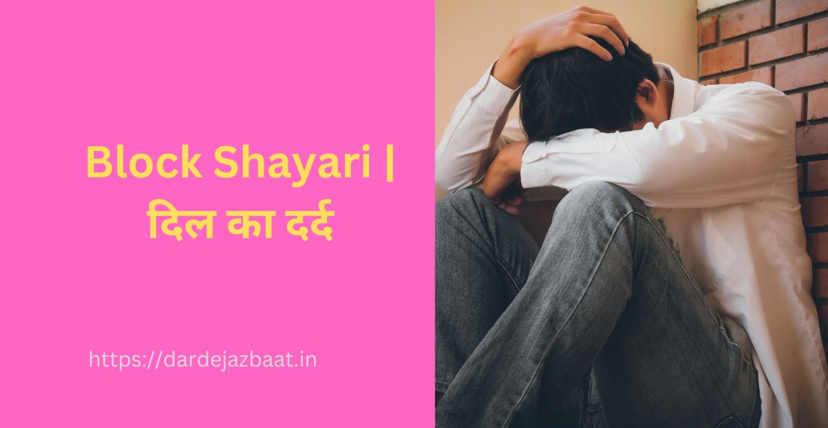 Block Shayari | दिल का दर्द