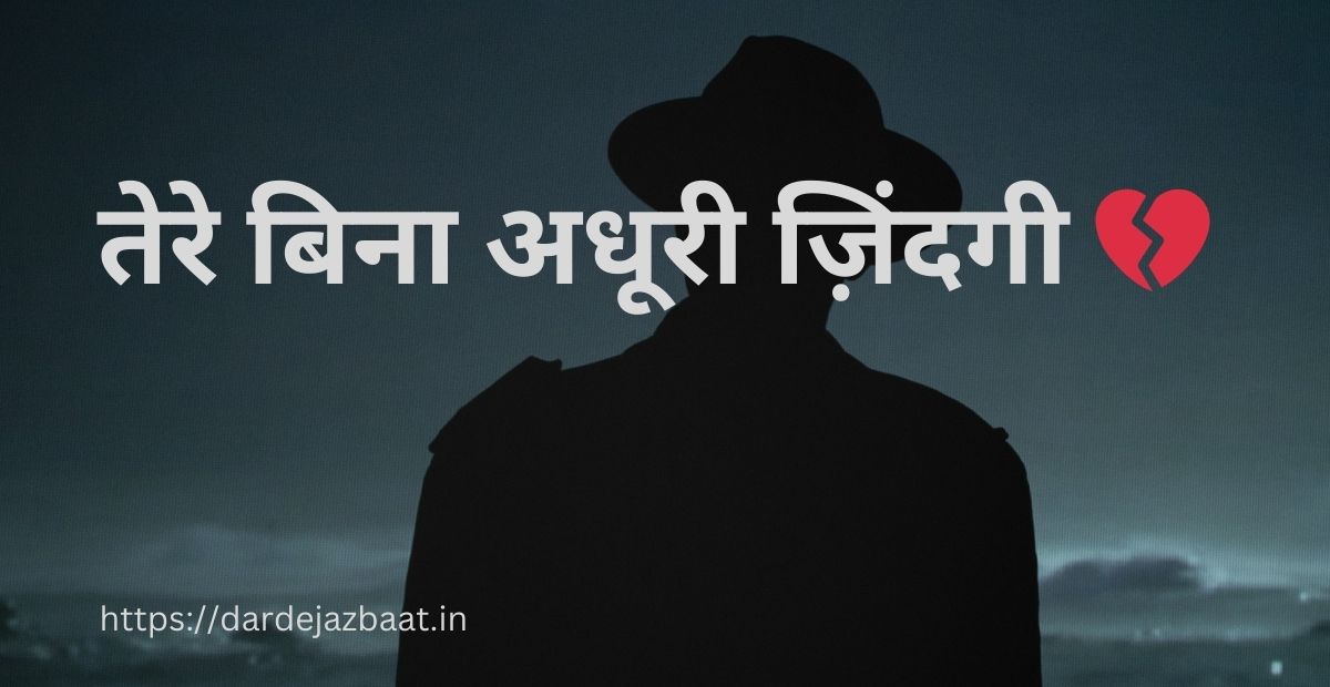 Tere Bina Shayari|तेरे बिना अधूरी ज़िंदगी 💔