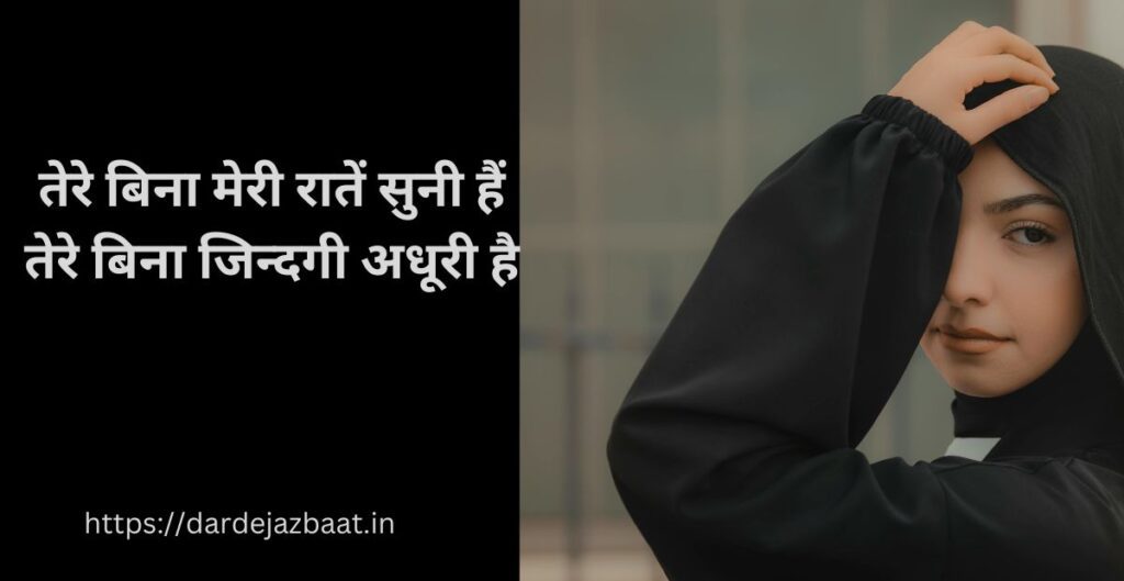 Tere Bina Shayari|तेरे बिना अधूरी ज़िंदगी 💔 Tere Bina Shayari|तेरे बिना अधूरी ज़िंदगी 💔