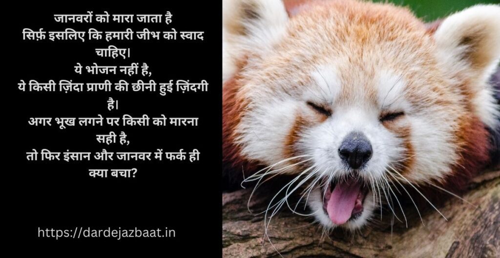 Bejubaan Jaanavaron Kee Cheekh|बेज़ुबानों की चीखें और इंसान की चुप्पी