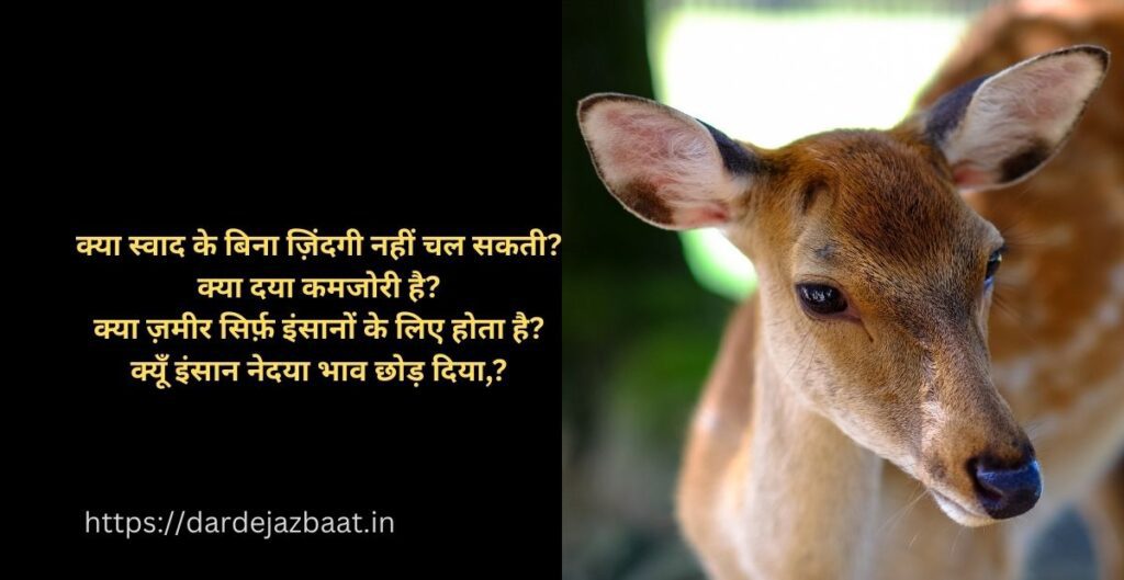 Bejubaan Jaanavaron Kee Cheekh|बेज़ुबानों की चीखें और इंसान की चुप्पी