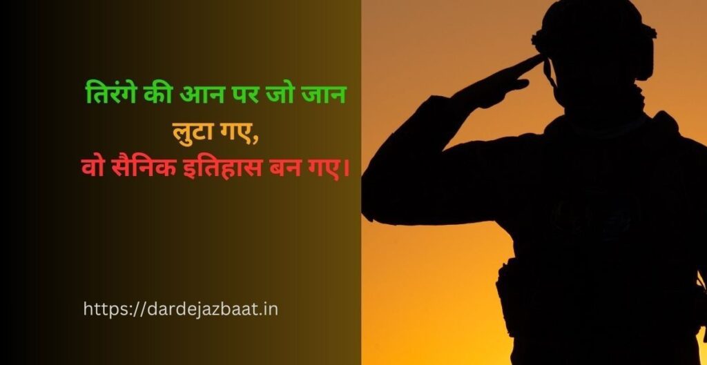 सैनिक का बलिदान