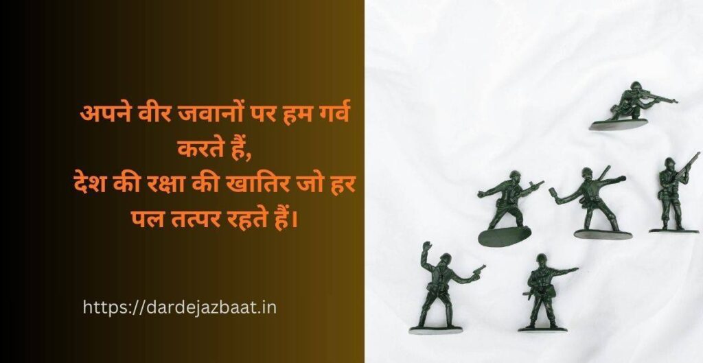 अपने वीर जवानों पर गर्व