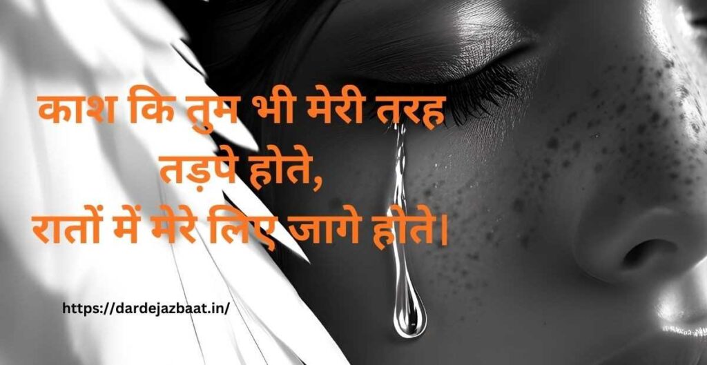 दिल को छूने वाली काश शायरी (Heart Touching Kash Shayari) दिल को छूने वाली काश शायरी (Heart Touching Kash Shayari)