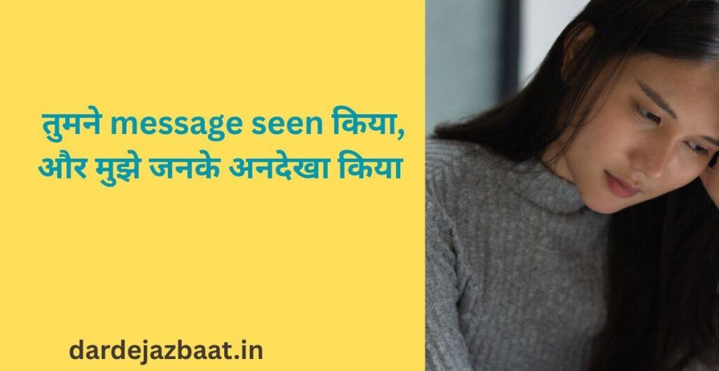 Seen Zone Shayari – “Message Seen Par Reply Nahi” Seen Zone Shayari – “Message Seen Par Reply Nahi”