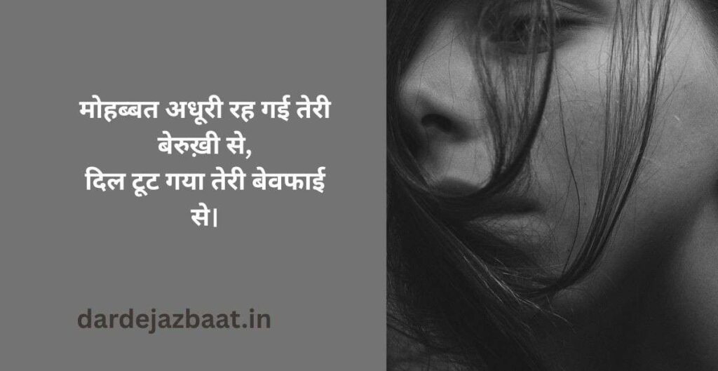 अधूरी रह गई मोहब्बत