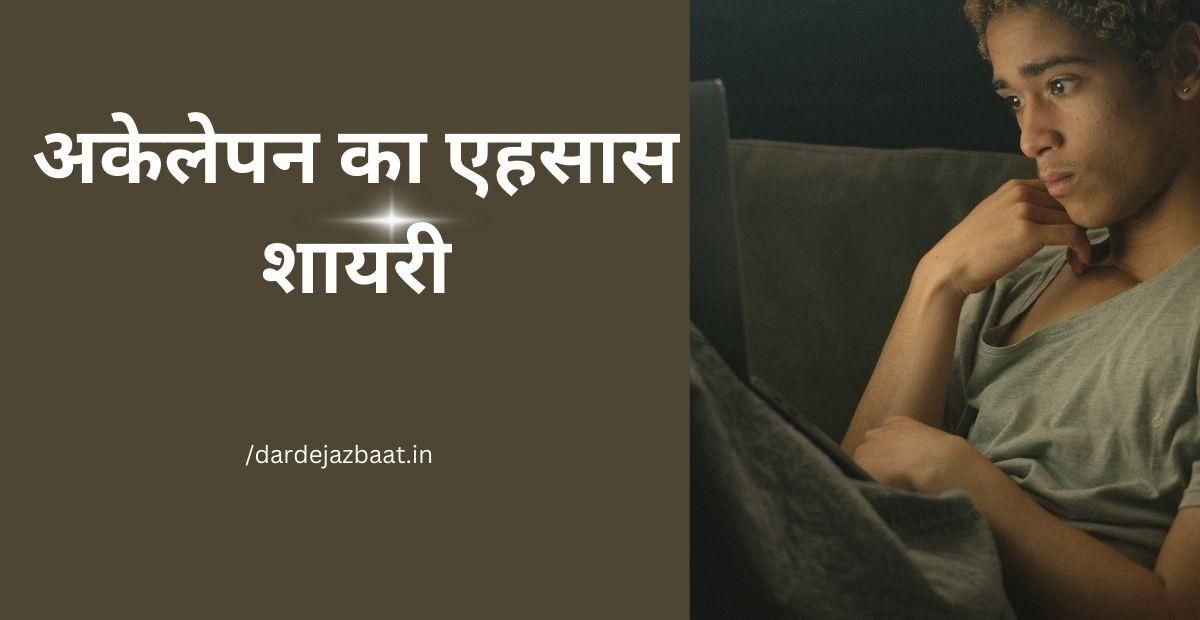 Feeling Alone Shayari In Hindi (अकेलेपन का एहसास शायरी)