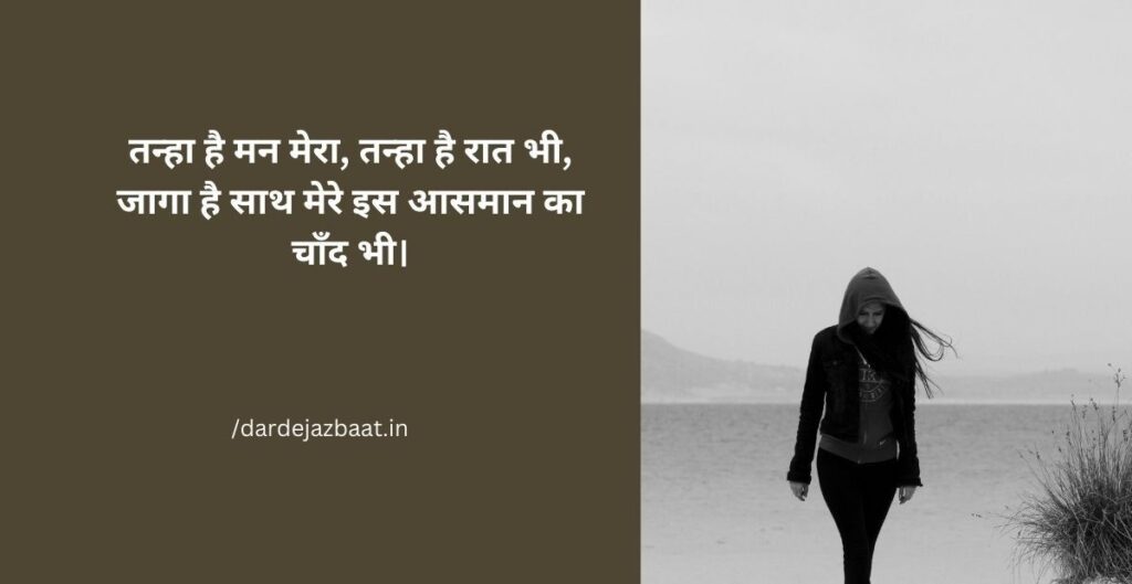 💔 1: तन्हा रात और चाँद की तन्हाई Shayari4 line .
