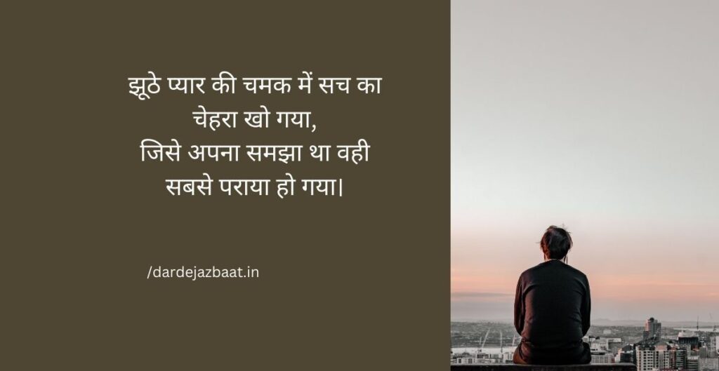 Fake Love Shayari