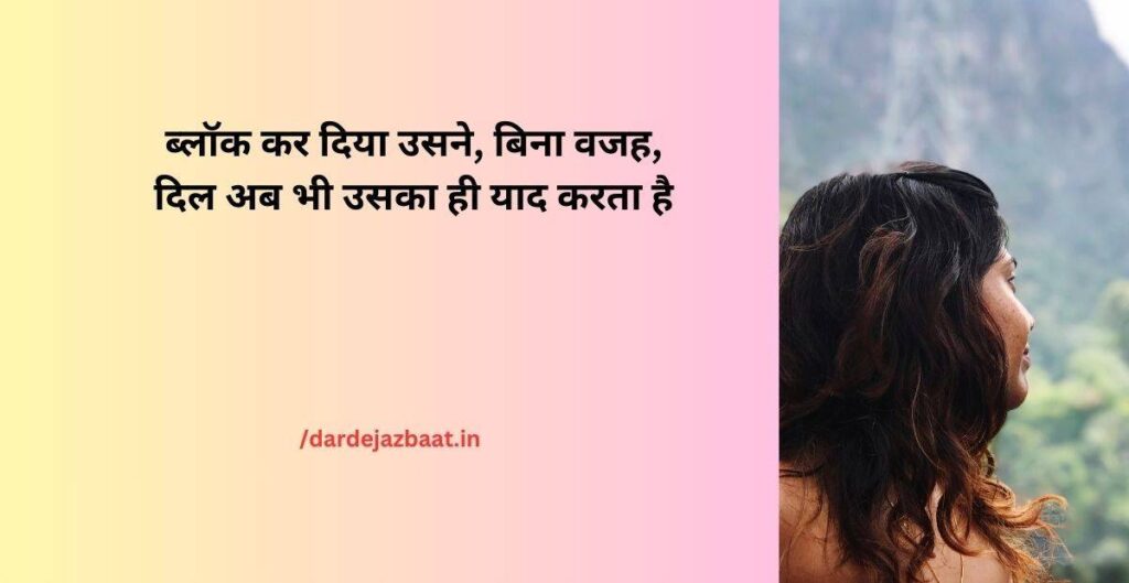 Fake Love Block Shayari – झूठे प्यार और ब्लॉक होने की पीड़ा