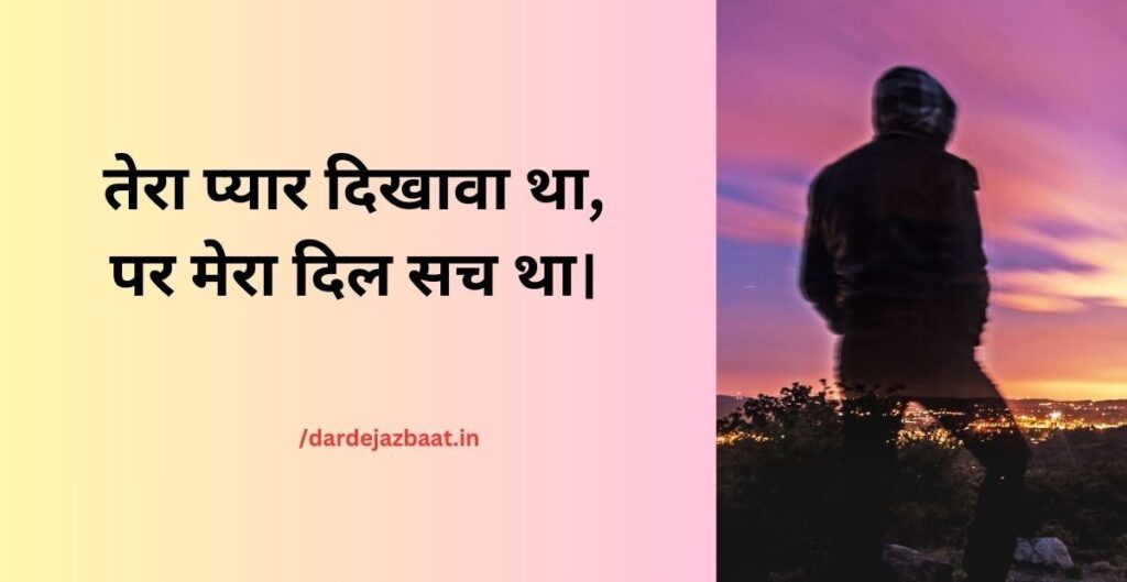 Fake Love Emotional Shayari – झूठे प्यार की भावनाओं का दर्द