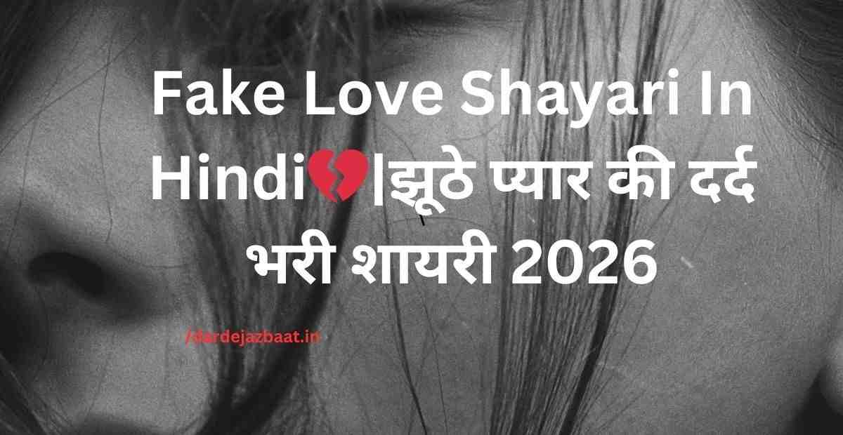 Fake Love Shayari In Hindi💔|झूठे प्यार की दर्द भरी शायरी 2026