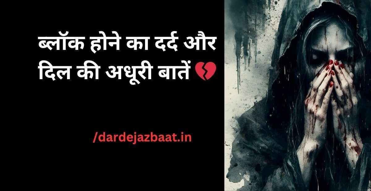 Dard Block Shayari 2026 | ब्लॉक होने का दर्द और दिल की अधूरी बातें 💔