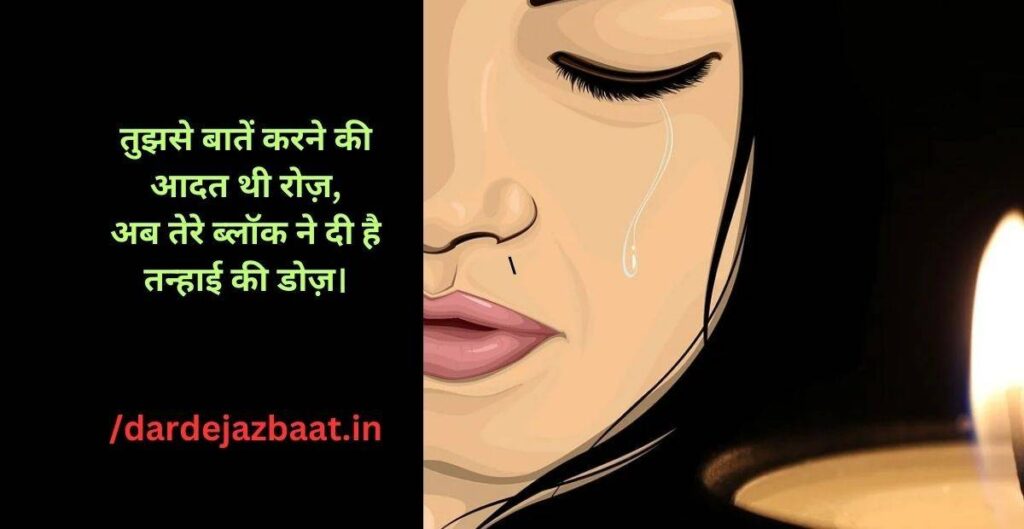 Dard Block Shayari 2026 – ब्लॉक होने का दर्द शायरी Dard Block Shayari 2026 – ब्लॉक होने का दर्द शायरी