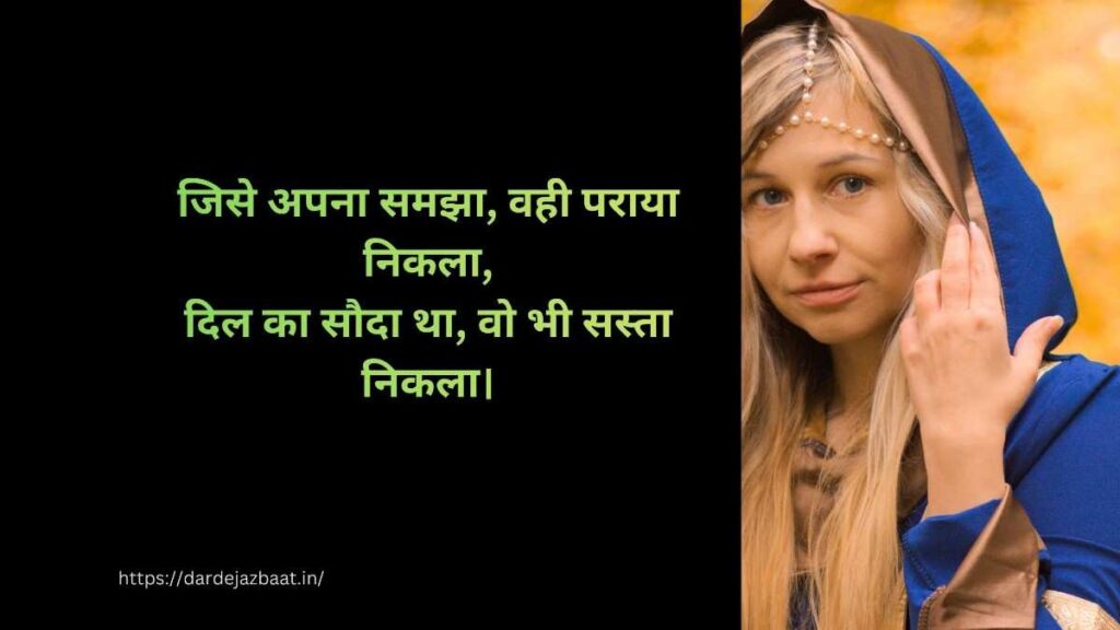 धोखेबाज पर 2 लाइन शायरी