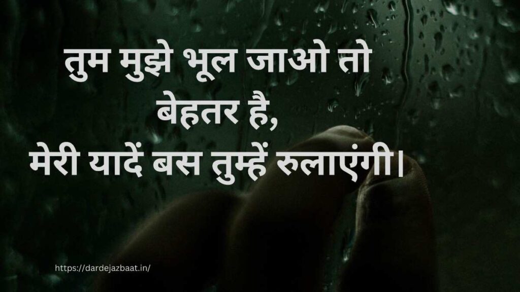 तुम मुझे भूल जाओ शायरी हिंदी