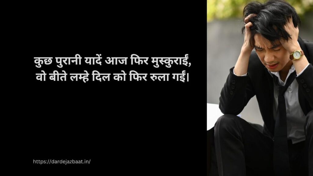पुरानी यादों की शायरी