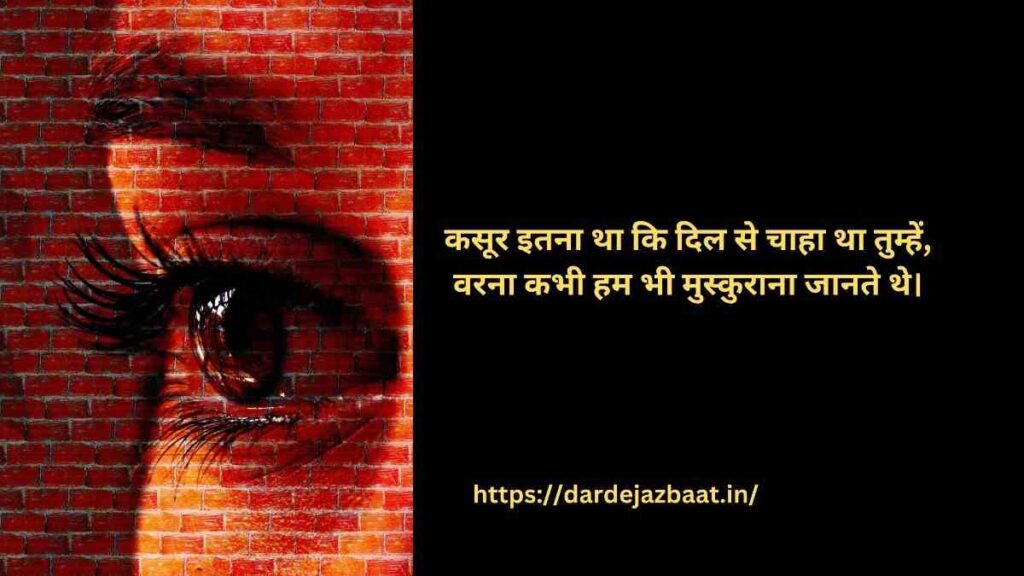 💔 कसूर शायरी 