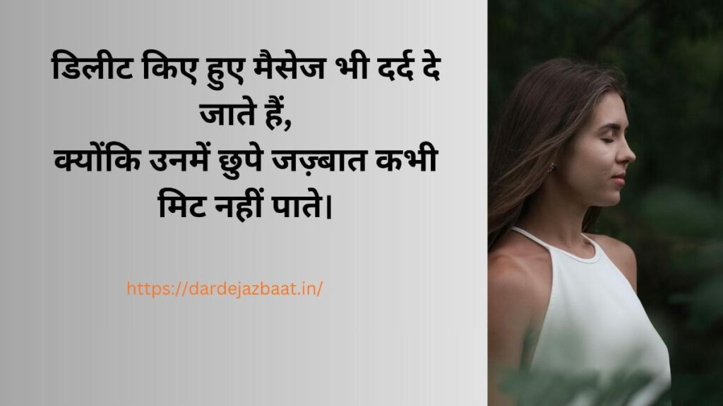 Deleted Messages Shayari 2026|डिलीट किए गए मैसेज का दर्द 💔 3 💔 हिंदी शायरी दो लाइन | Deleted Message Shayari 2026