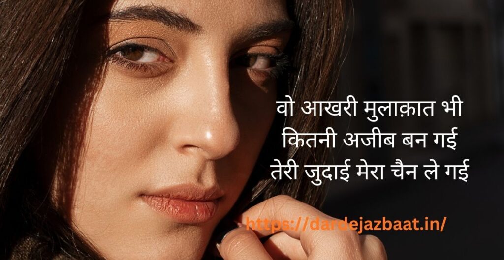 आख़री मुलाक़ातआख़िरी नज़र का दर्द 