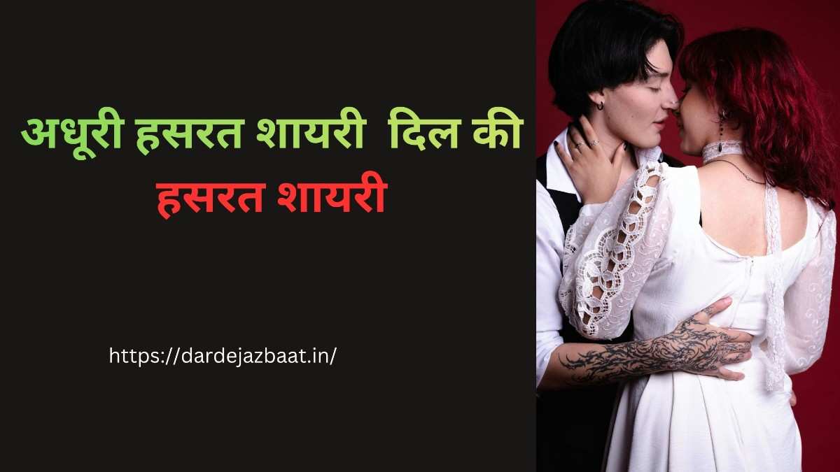 अधूरी हसरत शायरी - दिल की हसरत शायरी