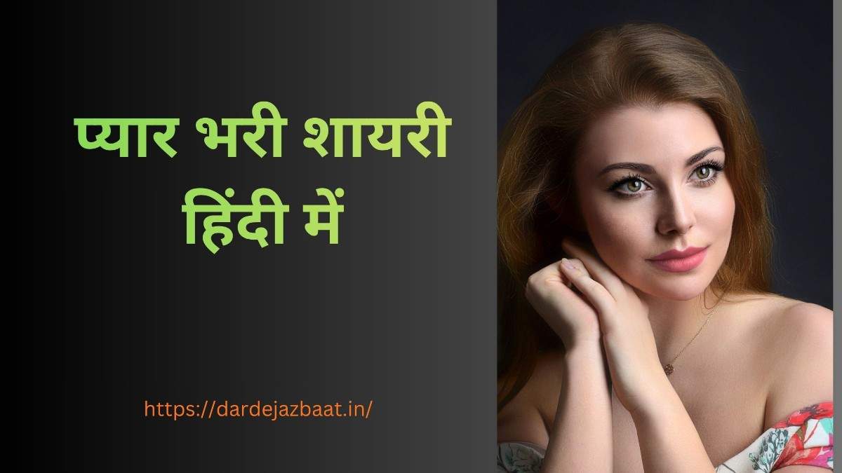Dil Ko Chu Jane Wali Love Shayari |प्यार भरी शायरी हिंदी में