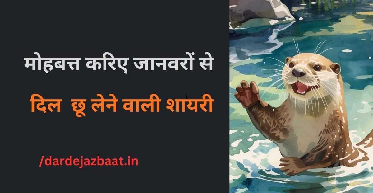 जानवर से प्यार और Animal Shayari पोस्ट के लिए मुख्य इमेज