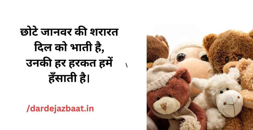 chhote-janwar-ki-sharaarat-shayari.jpg chhote-janwar-ki-sharaarat-shayari.jpg