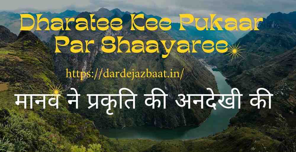 Dharatee Kee Pukaar Par Shaayaree|मानव ने प्रकृति की अनदेखी की