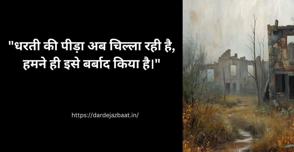 Dharatee Kee Pukaar Par Shaayaree|मानव ने प्रकृति की अनदेखी की