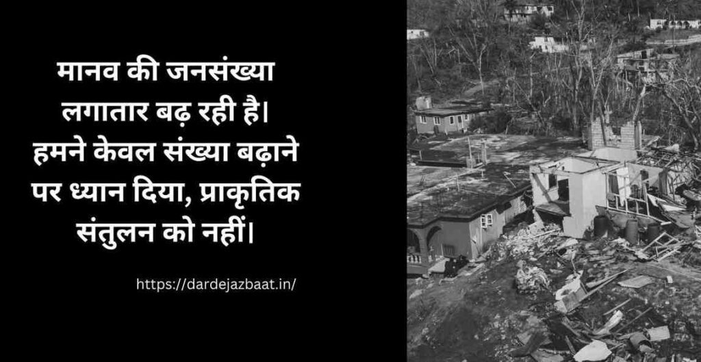 🌍 जनसंख्या का भार और प्रकृति का दोहन: इंसान बनता जा रहा है प्रकृति का दुश्मन