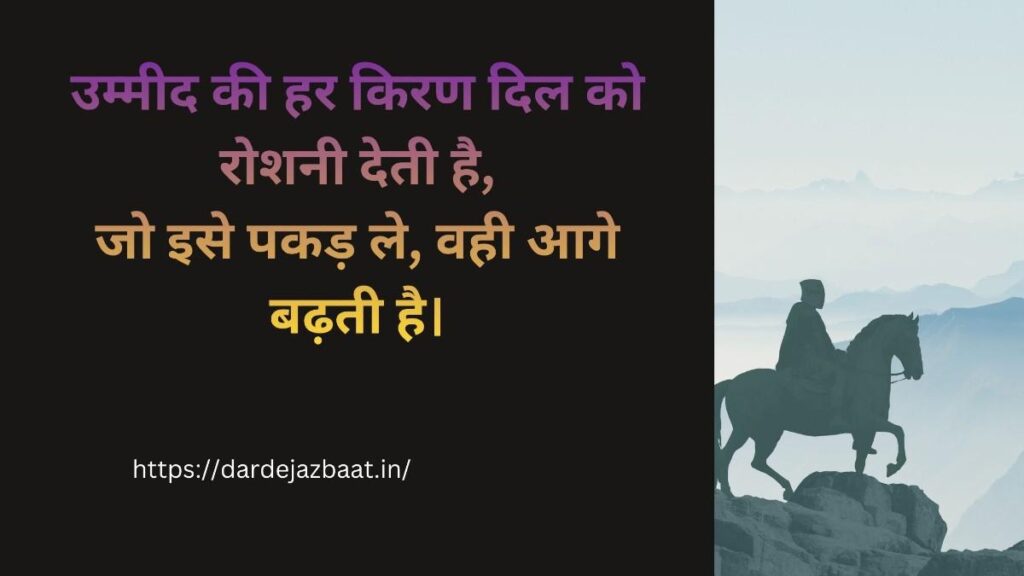 उम्मीद 2 लाइन शायरी