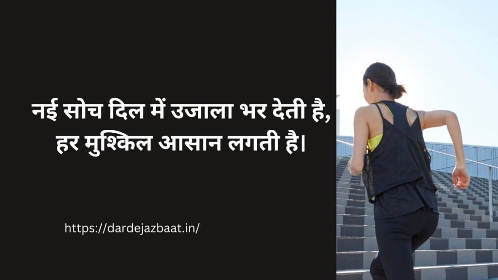 नई सोच और उम्मीद शायरी