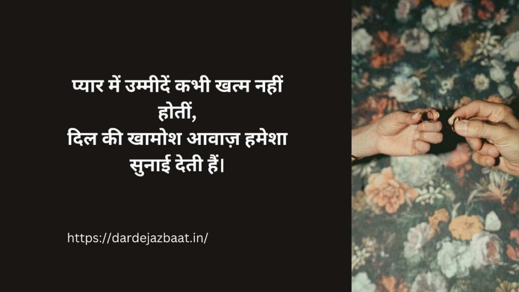 प्यार में उम्मीद शायरी