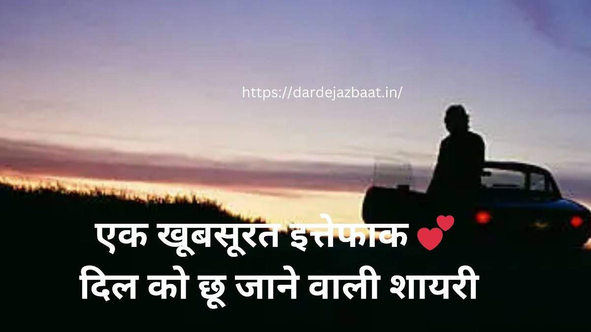 ek khubsurat ittefaq shayari hindi love ittefaq quotes