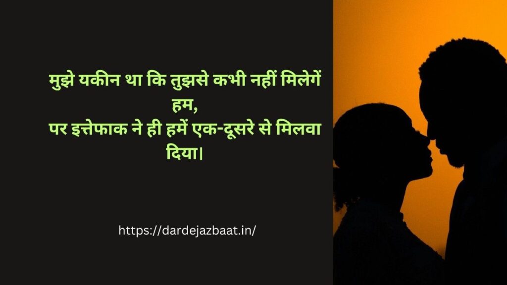 ek khubsurat ittefaq shayari romantic hi