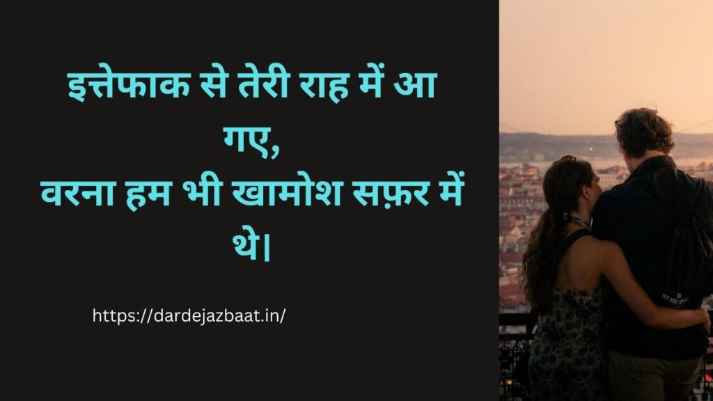 ittefaq shayari in hindi love emotional quotes