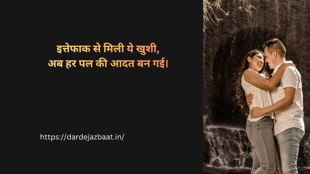 इत्तेफाक से मिली ये खुशी,
अब हर पल की आदत बन गई।