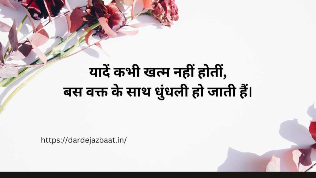 🌙 यादों के बारे में एक अच्छी लाइन Busy log Shayari
