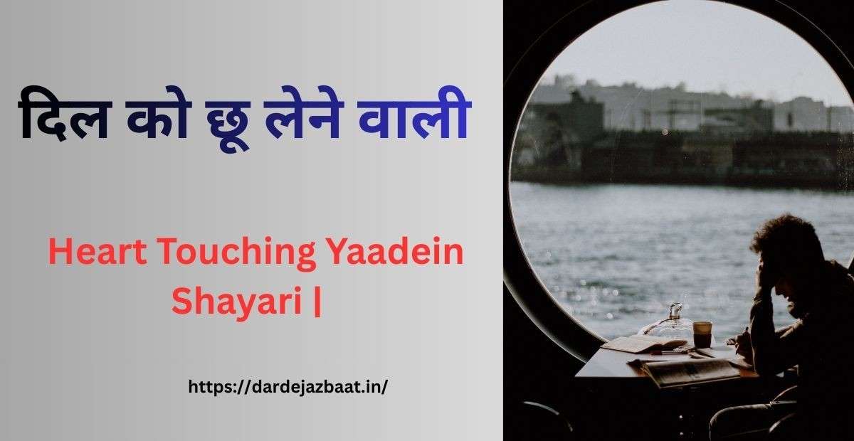 Heart Touching Yaadein Shayari|दिल को छू लेने वाली यादें