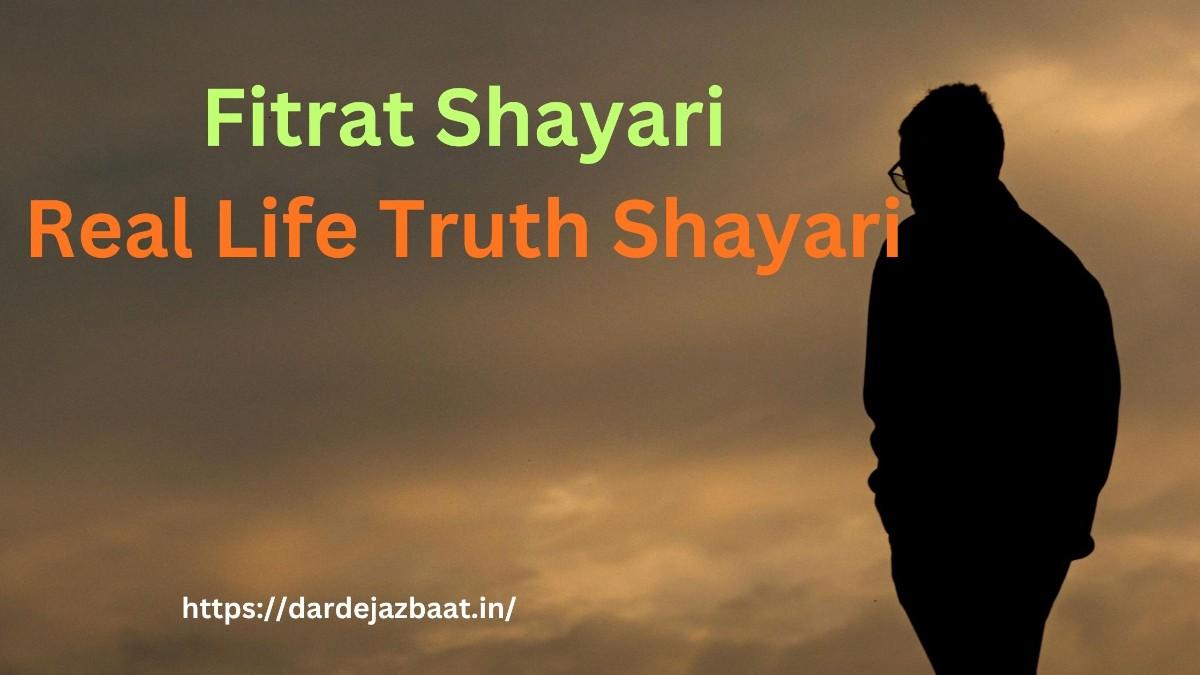 फितरत शायरी|इंसानी फितरत, बदलते लोग और जिंदगी की सच्चाई पर दिल को छू लेने वाली शायरी 1 fitrat shayari in hindi sad emotional