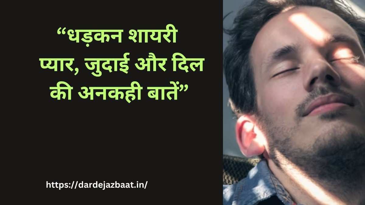 धड़कन शायरी|दर्द,जुदाई और बेवफाई के सच्चे एहसास